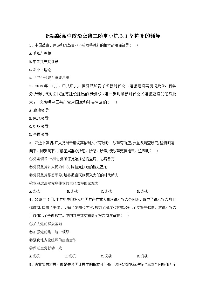 2019-2020学年高中政治部编版必修三课堂精练：3.1坚持党的领导 Word版含解析01