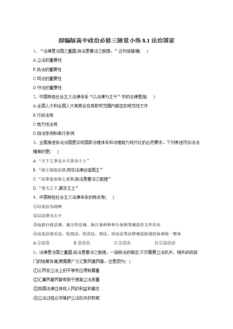2019-2020学年高中政治部编版必修三课堂精练：8.1法治国家 Word版含解析01