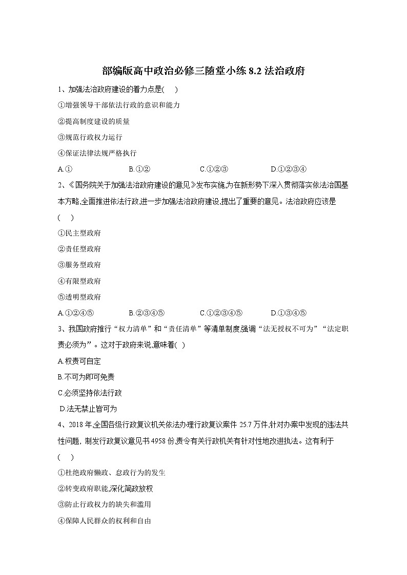 2019-2020学年高中政治部编版必修三课堂精练：8.2法治政府 Word版含解析01