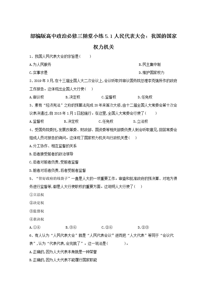 2019-2020学年高中政治部编版必修三课堂精练：5.1人民代表大会：我国的国家权力机关 Word版含解析第1页