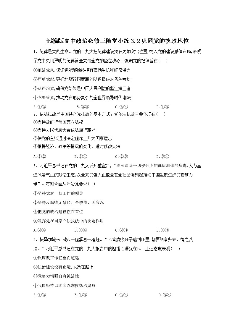 2019-2020学年高中政治部编版必修三课堂精练：3.2巩固党的执政地位 Word版含解析第1页