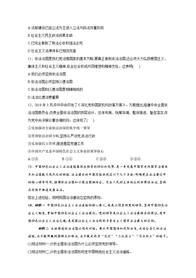 2019-2020学年高中政治部编版必修三课堂精练：7.2全面依法治国的总目标与原则 Word版含解析03