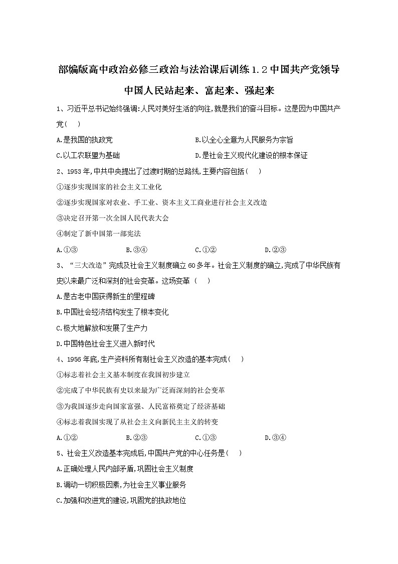 2019-2020学年高中政治部编版必修三课后训练：1.2中国共产党领导中国人民站起来、富起来、强起来 Word版含解析01