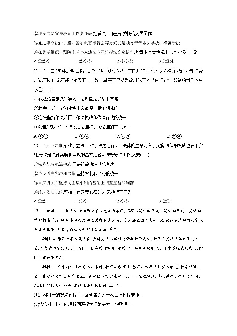 2019-2020学年高中政治部编版必修三课堂精练：9.4全民守法 Word版含解析03