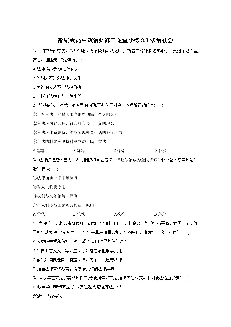 2019-2020学年高中政治部编版必修三课堂精练：8.3法治社会 Word版含解析01