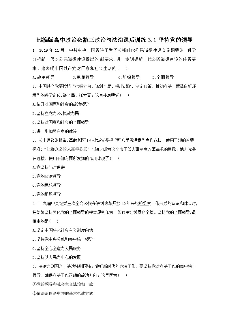 2019-2020学年高中政治部编版必修三课后训练：3.1坚持党的领导 Word版含解析01