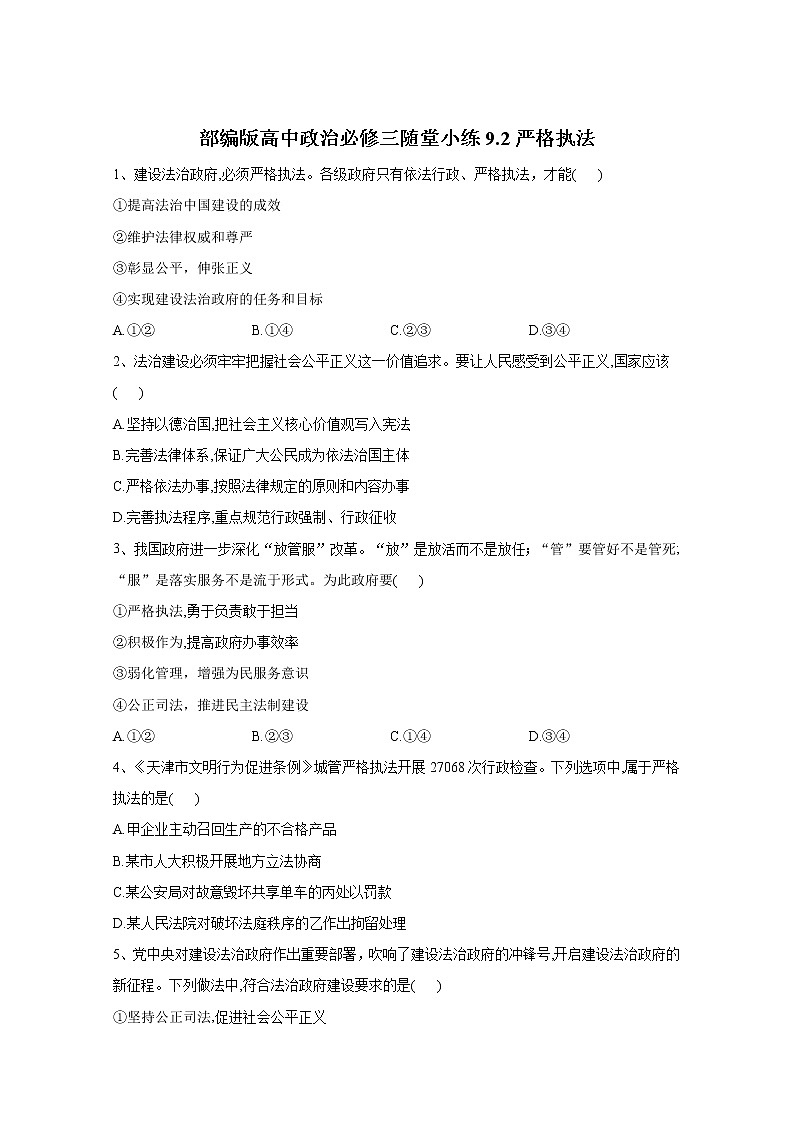 2019-2020学年高中政治部编版必修三课堂精练：9.2严格执法 Word版含解析01