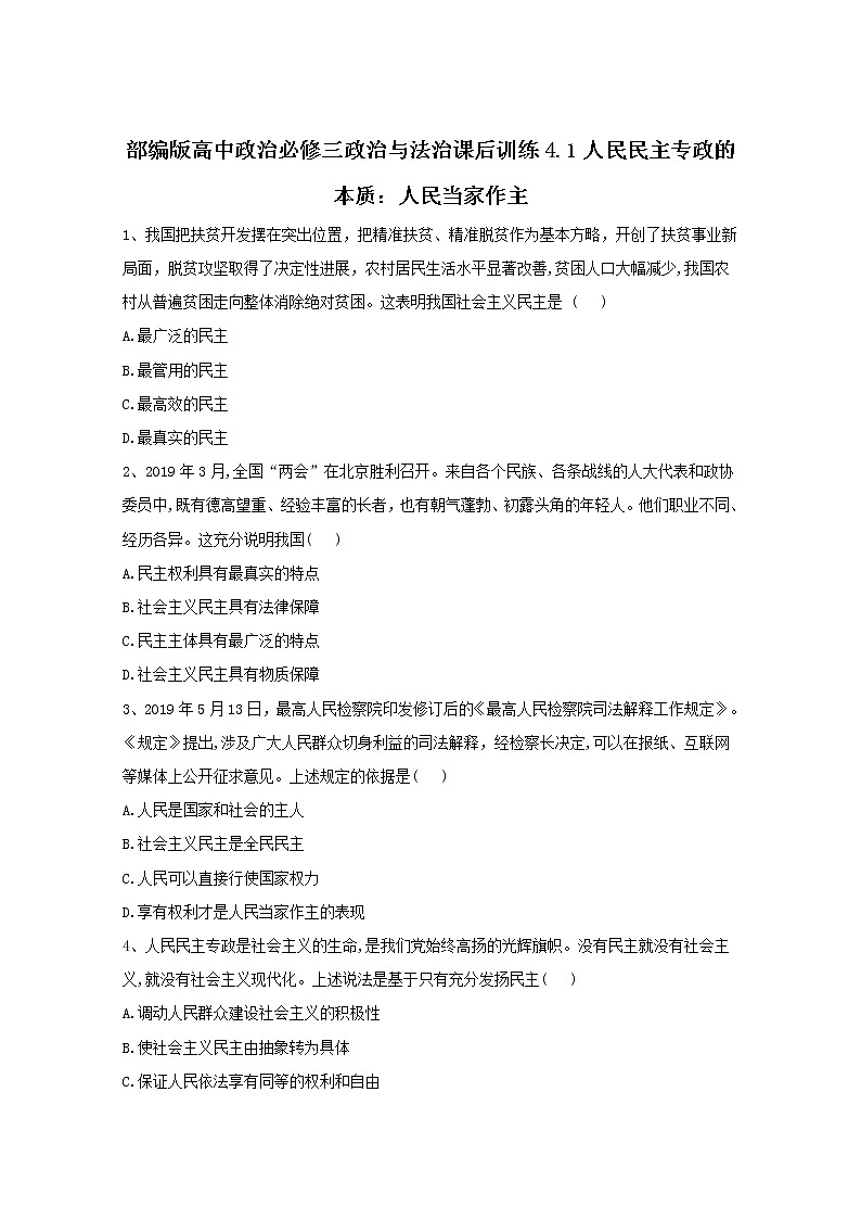 2019-2020学年高中政治部编版必修三课后训练：4.1人民民主专政的本质：人民当家作主 Word版含解析第1页