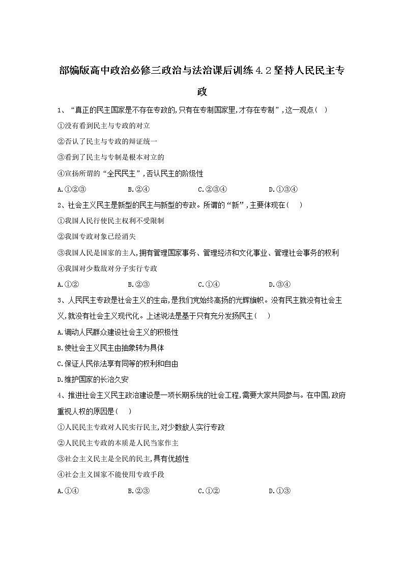 2019-2020学年高中政治部编版必修三课后训练：4.2坚持人民民主专政 Word版含解析01