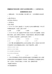 高中人教统编版人民代表大会：我国的国家权力机关当堂达标检测题