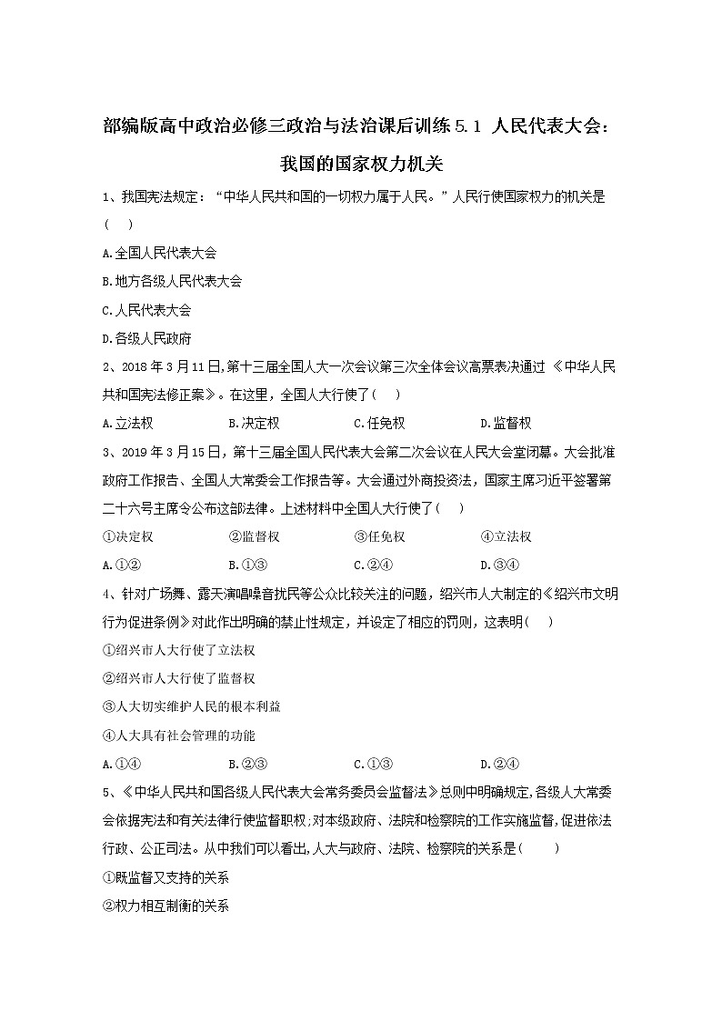 2019-2020学年高中政治部编版必修三课后训练：5.1人民代表大会：我国的国家权力机关 Word版含解析第1页