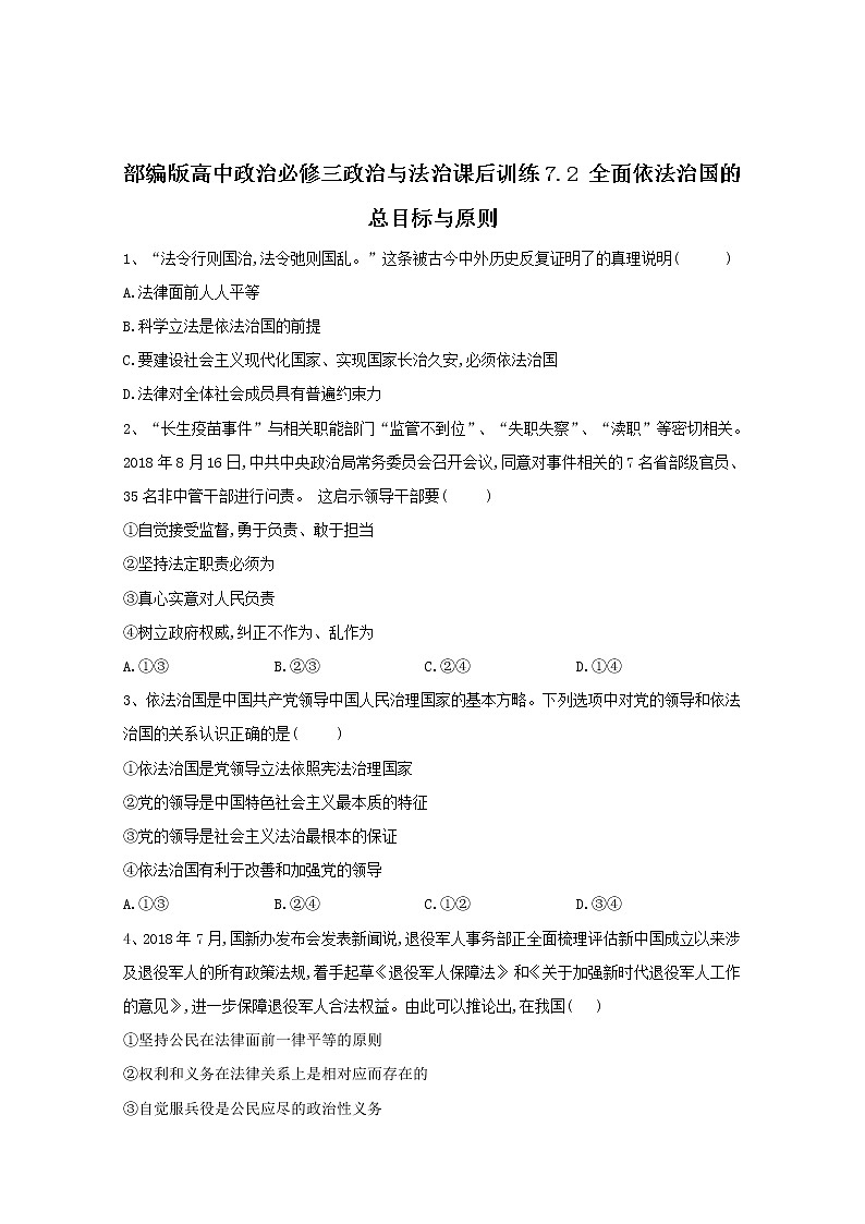 2019-2020学年高中政治部编版必修三课后训练：7.2全面依法治国的总目标与原则 Word版含解析01