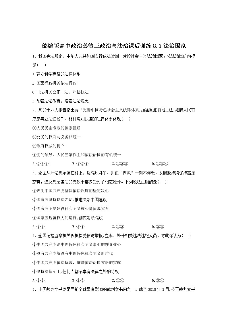 2019-2020学年高中政治部编版必修三课后训练：8.1法治国家 Word版含解析01