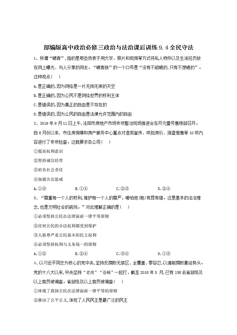 2019-2020学年高中政治部编版必修三课后训练：9.4全民守法 Word版含解析01