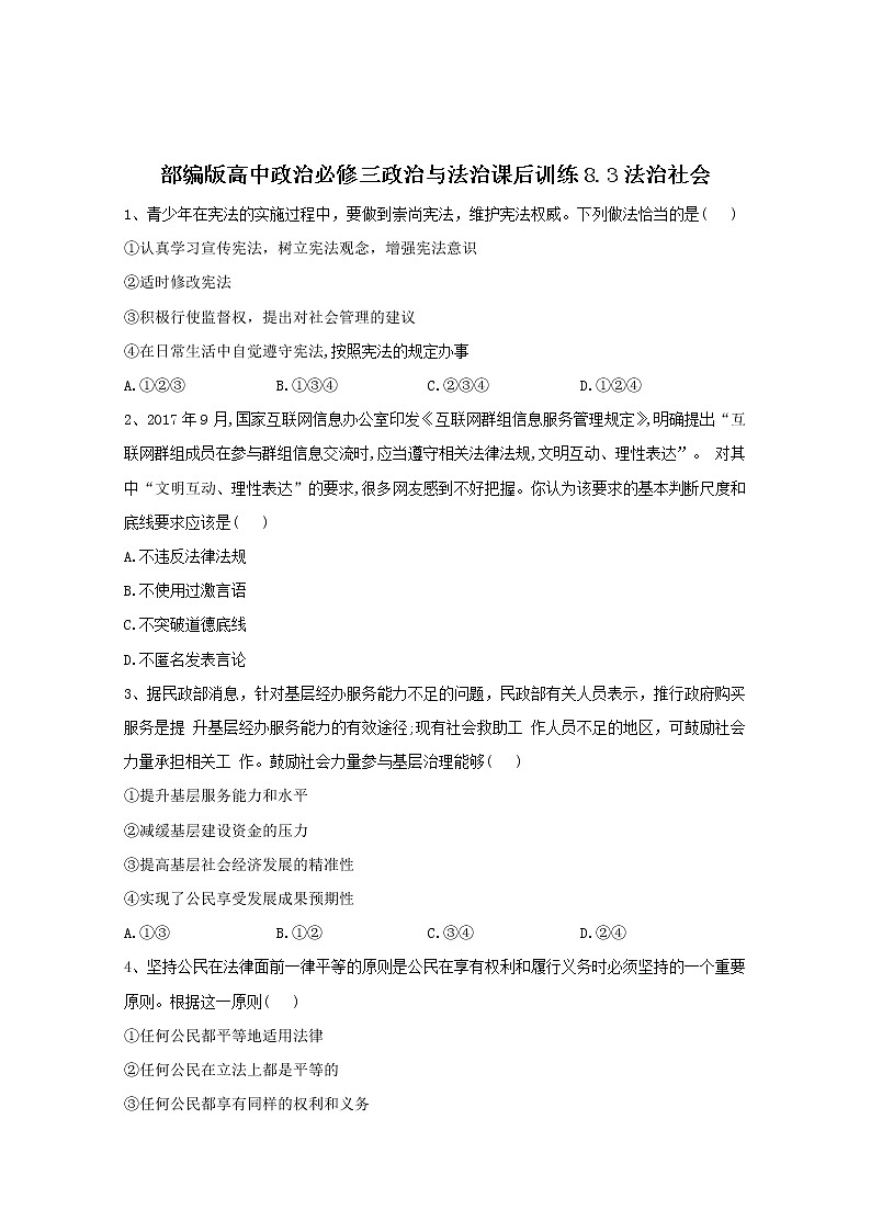 2019-2020学年高中政治部编版必修三课后训练：8.3法治社会 Word版含解析01