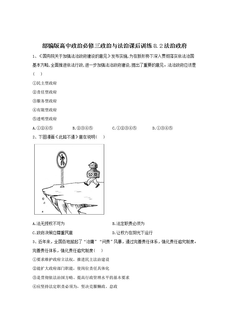 2019-2020学年高中政治部编版必修三课后训练：8.2法治政府 Word版含解析01