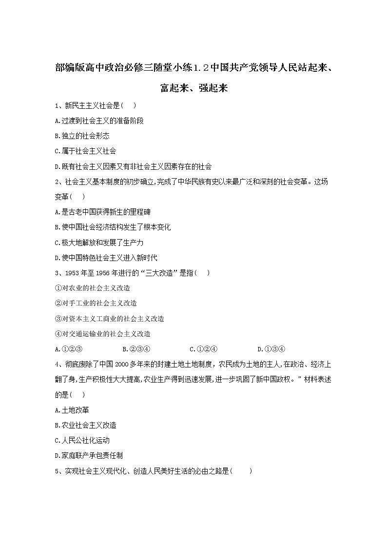 2019-2020学年高中政治部编版必修三课堂精练：1.2中国共产党领导人民站起来、富起来、强起来 Word版含解析01