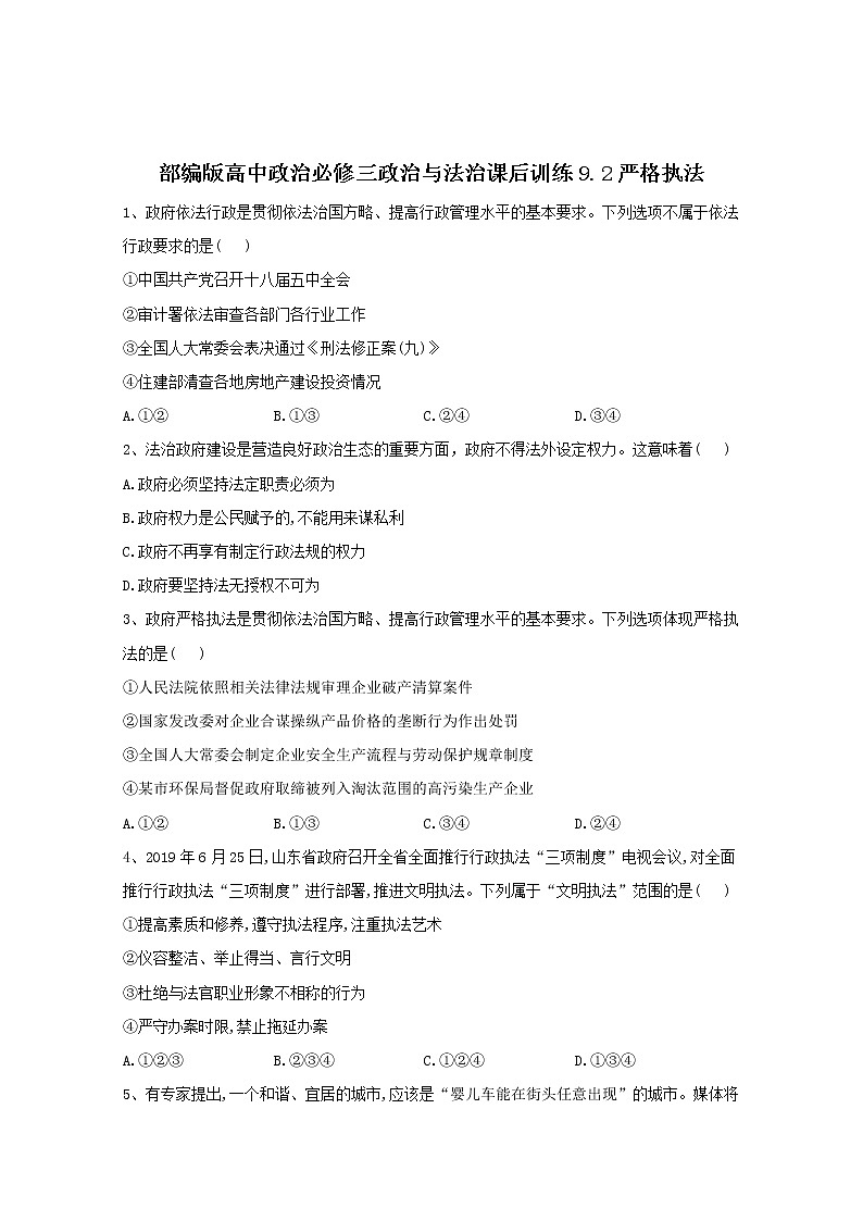 2019-2020学年高中政治部编版必修三课后训练：9.2严格执法 Word版含解析01