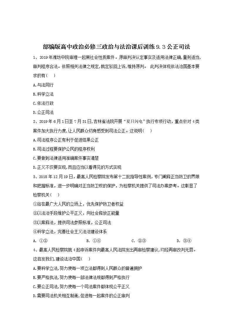 2019-2020学年高中政治部编版必修三课后训练：9.3公正司法 Word版含解析01