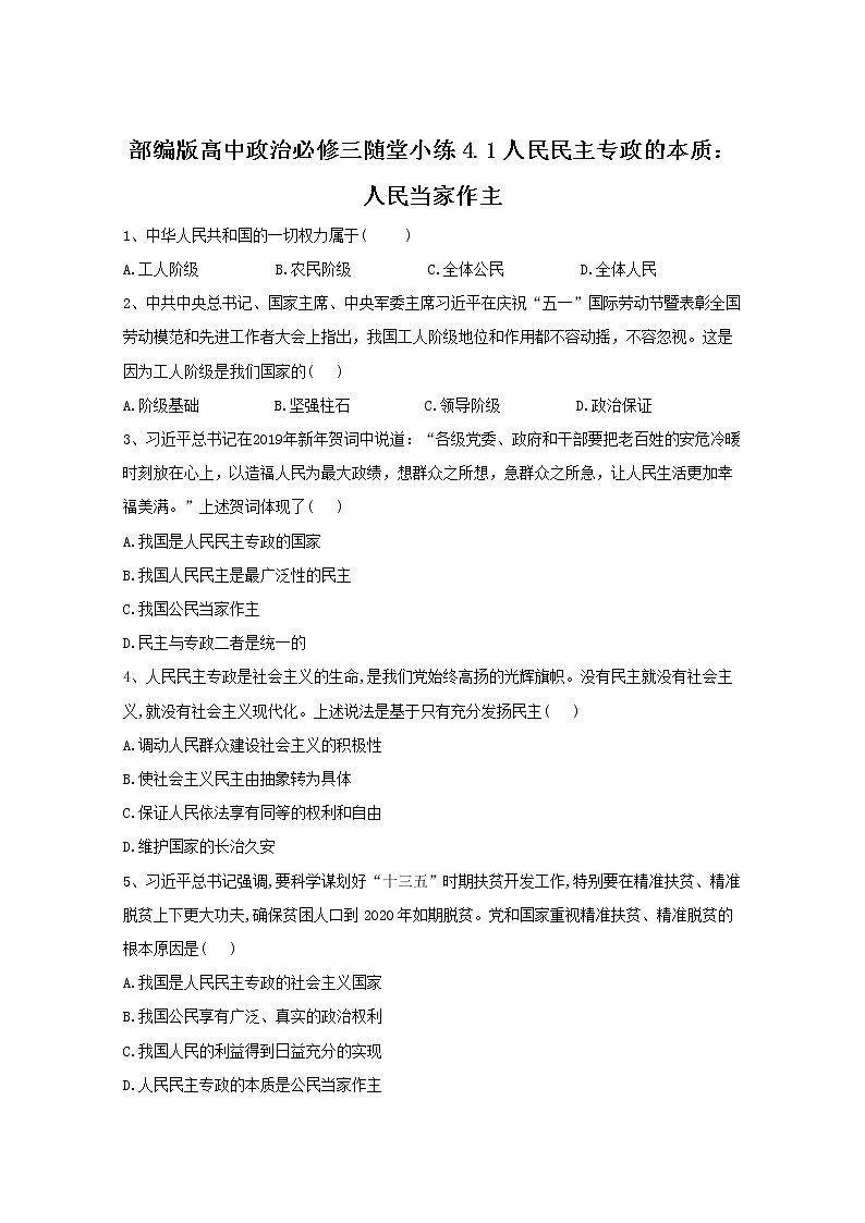 2019-2020学年高中政治部编版必修三课堂精练：4.1人民民主专政的本质：人民当家作主 Word版含解析第1页