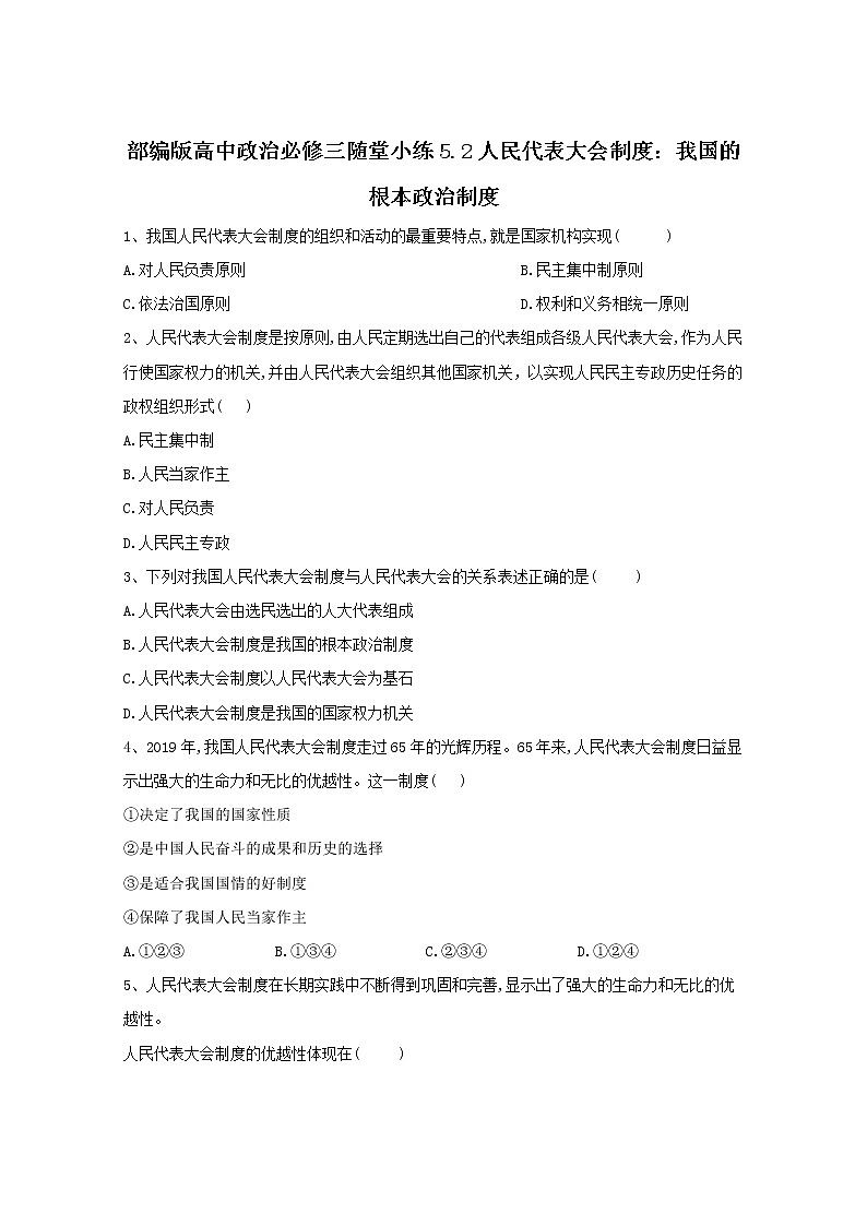 2019-2020学年高中政治部编版必修三课堂精练：5.2人民代表大会制度：我国的根本政治制度 Word版含解析01