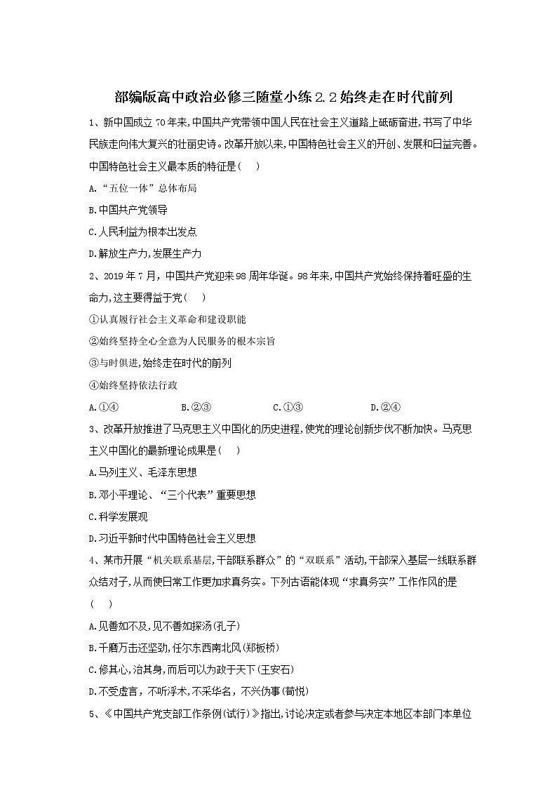 2019-2020学年高中政治部编版必修三课堂精练：2.2始终走在时代前列 Word版含解析01