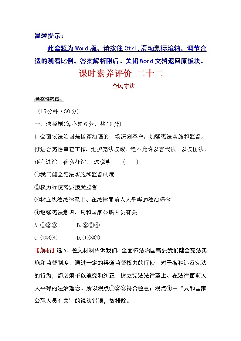 （新教材）2020版政治人教版必修三练习：课时素养评价 二十二全民守法 Word版含解析01