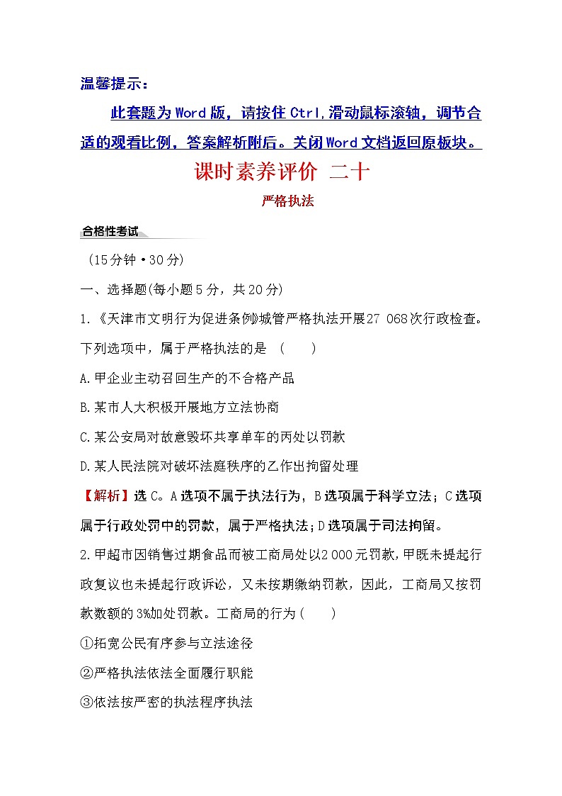 （新教材）2020版政治人教版必修三练习：课时素养评价 二十严格执法 Word版含解析01