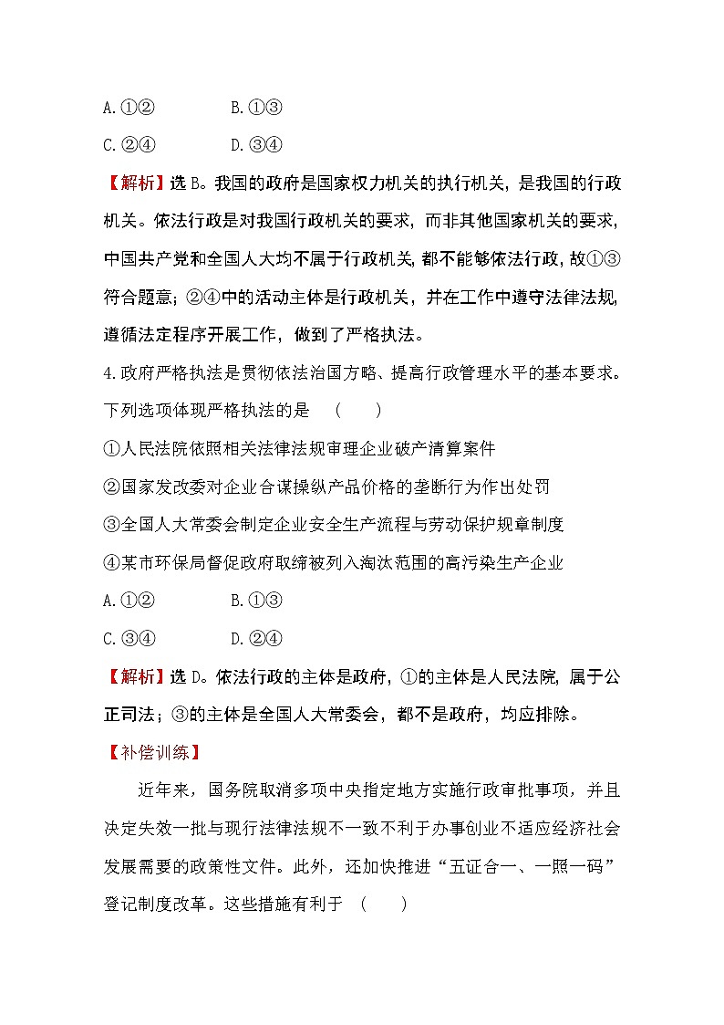 （新教材）2020版政治人教版必修三练习：课时素养评价 二十严格执法 Word版含解析03