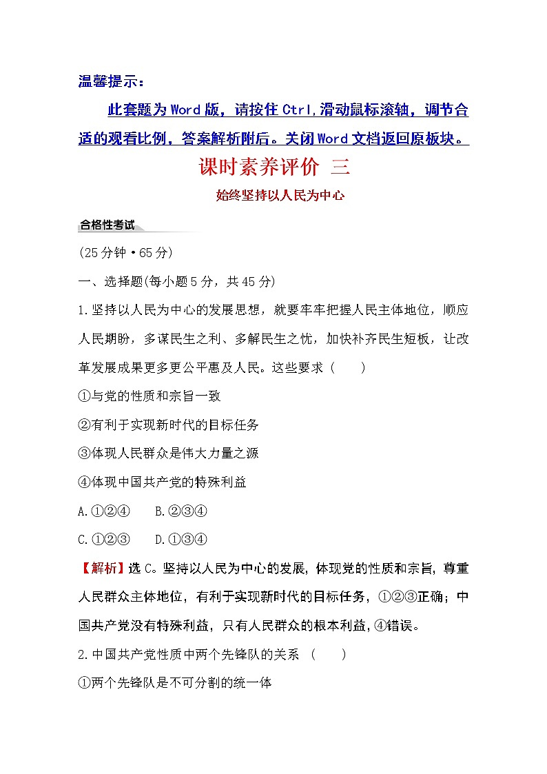 （新教材）2020版政治人教版必修三练习：课时素养评价 三始终坚持以人民为中心 Word版含解析01