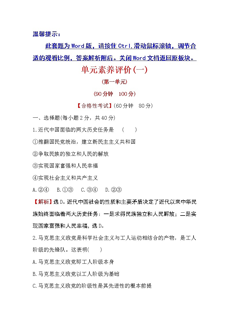 （新教材）2020版政治人教版必修三练习：单元素养评价（一）第一单元中国共产党的领导 Word版含解析第1页