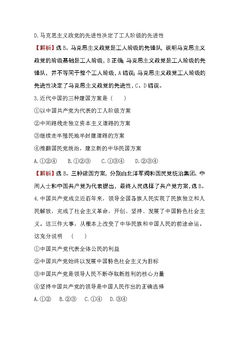（新教材）2020版政治人教版必修三练习：单元素养评价（一）第一单元中国共产党的领导 Word版含解析第2页