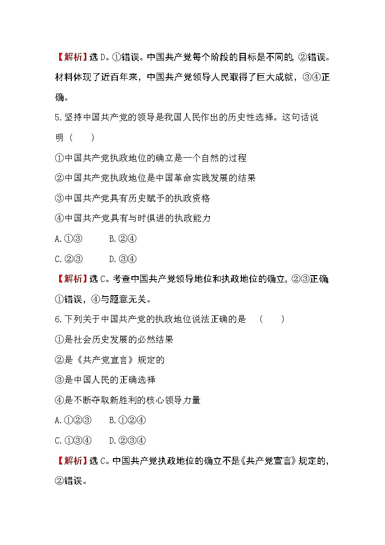 （新教材）2020版政治人教版必修三练习：单元素养评价（一）第一单元中国共产党的领导 Word版含解析第3页