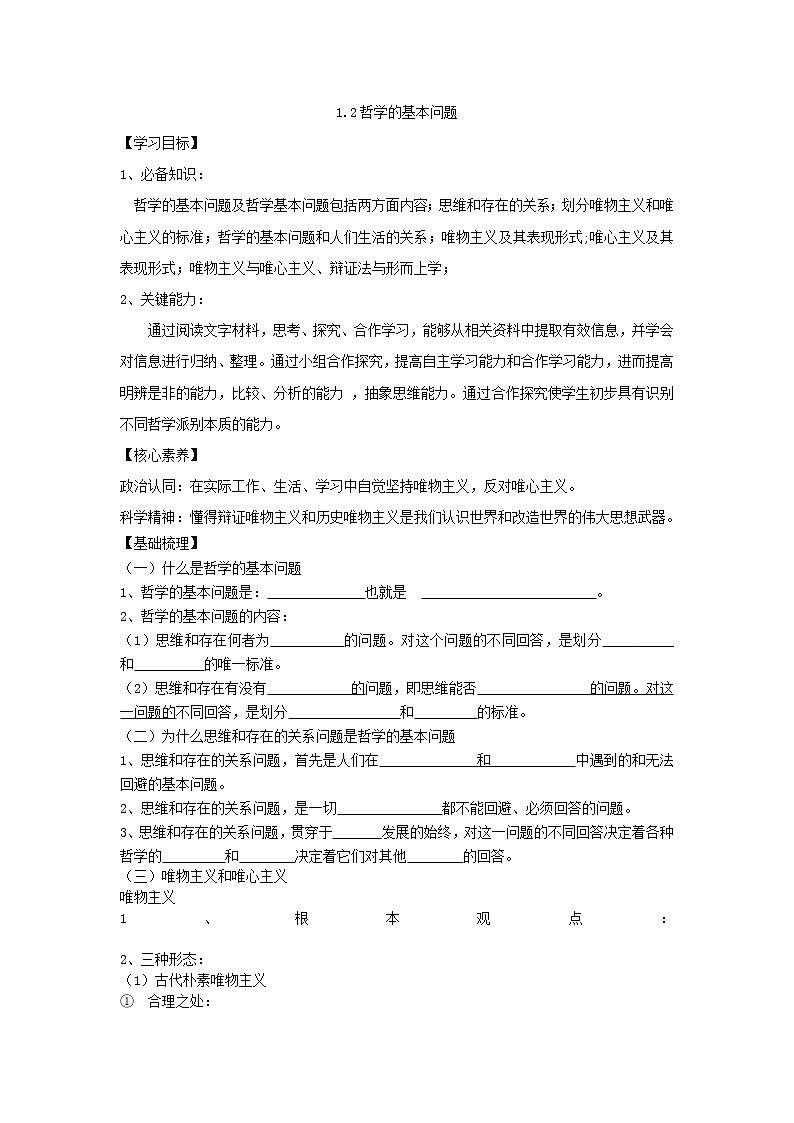 2020-2021学年高中政治统编版（2019）必修四学案：第一单元 探索世界与把握规律 1.2 哲学的基本问题01