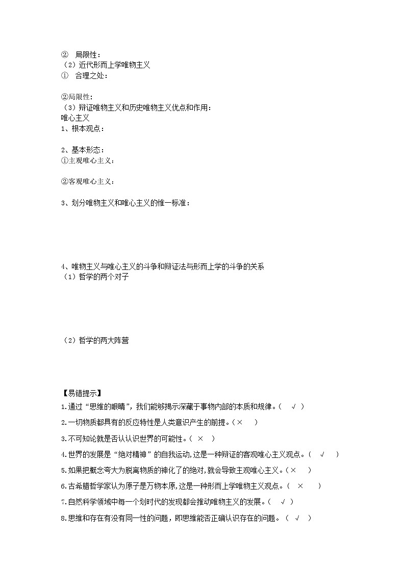 2020-2021学年高中政治统编版（2019）必修四学案：第一单元 探索世界与把握规律 1.2 哲学的基本问题02