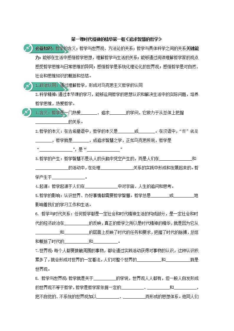 2020-2021学年高中政治统编版（2019）必修四学案：第一单元探索世界与把握规律1.1追求智慧的学问01