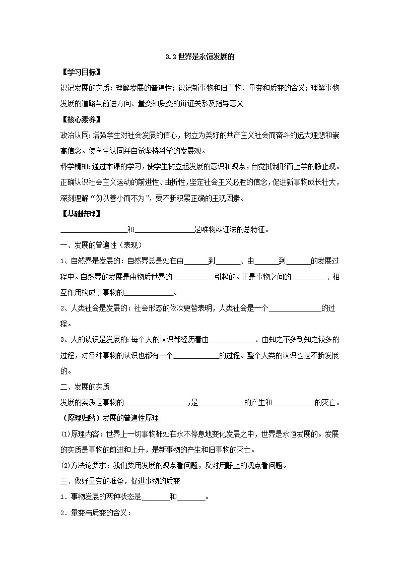 2020-2021学年高中政治统编版（2019）必修四学案：第一单元 探索世界与把握规律 3.2 世界是永恒发展的01