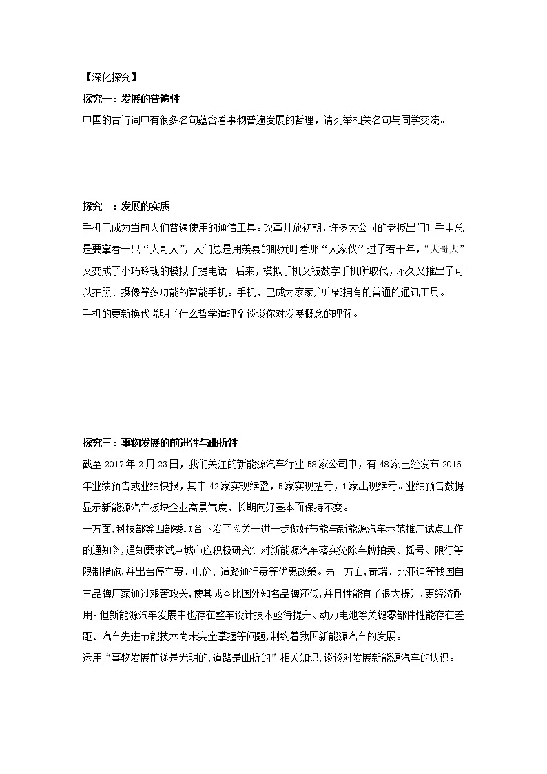 2020-2021学年高中政治统编版（2019）必修四学案：第一单元 探索世界与把握规律 3.2 世界是永恒发展的03