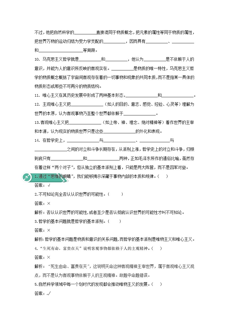 2020-2021学年高中政治统编版（2019）必修四学案：第一单元探索世界与把握规律1.2哲学的基本问题02