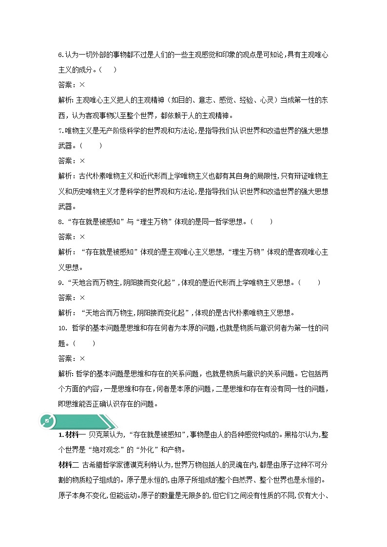 2020-2021学年高中政治统编版（2019）必修四学案：第一单元探索世界与把握规律1.2哲学的基本问题03