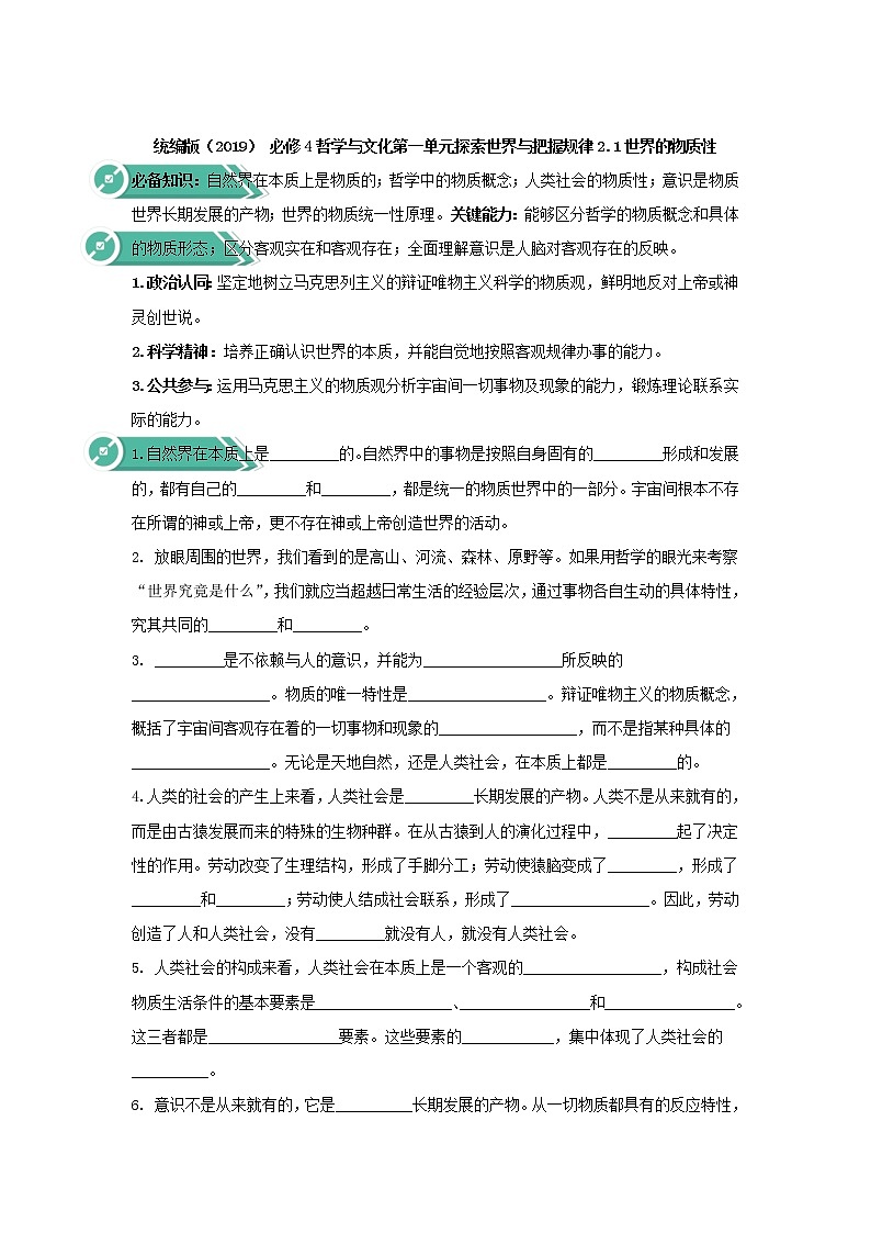 2020-2021学年高中政治统编版（2019）必修四学案：第一单元探索世界与把握规律2.1世界的物质性01