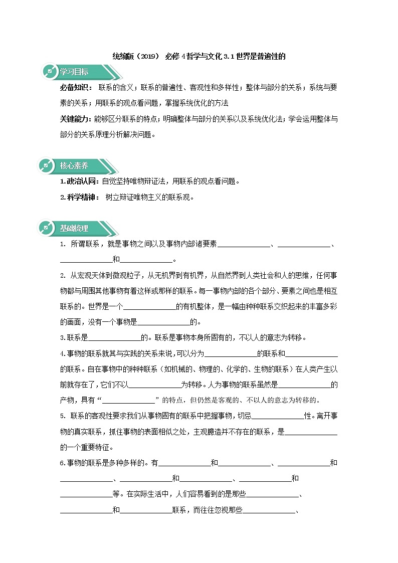 2020-2021学年高中政治统编版（2019）必修四学案：第一单元探索世界与把握规律3.1世界是普遍联系的01