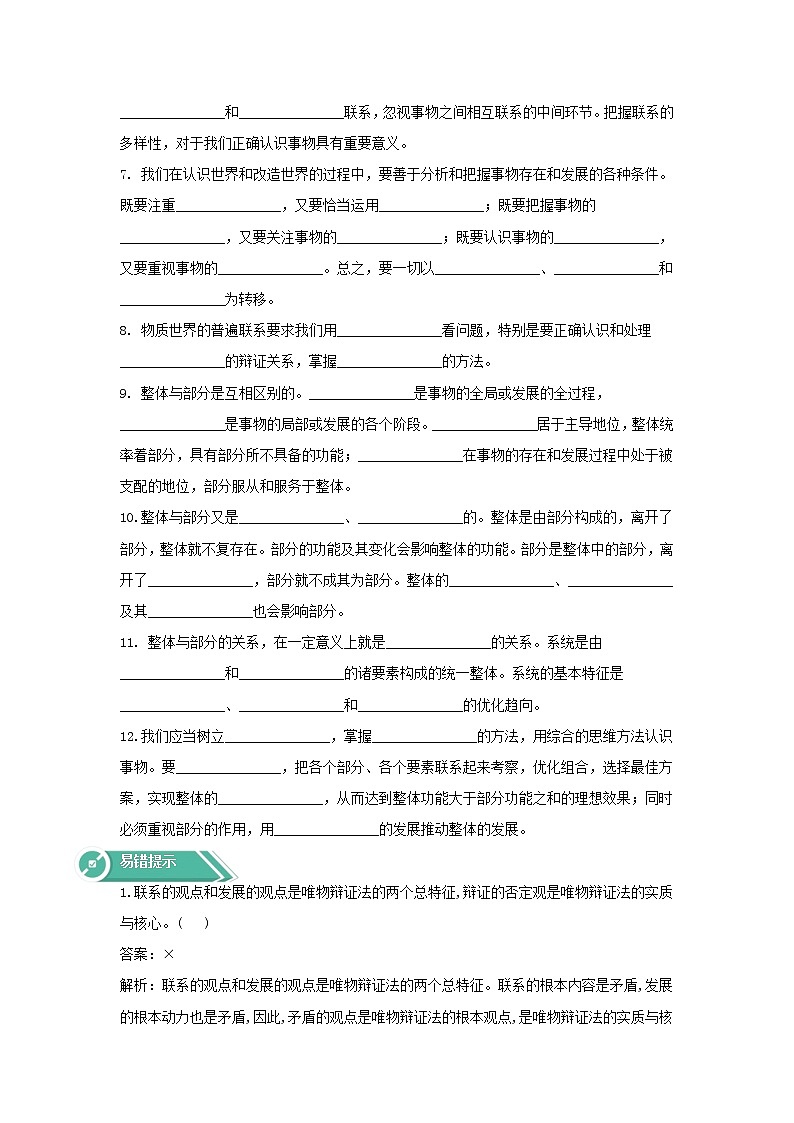 2020-2021学年高中政治统编版（2019）必修四学案：第一单元探索世界与把握规律3.1世界是普遍联系的02