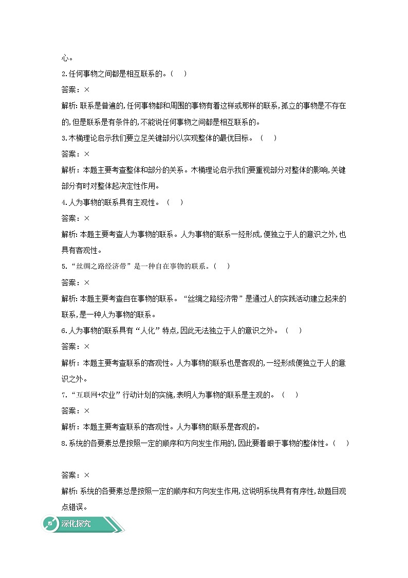 2020-2021学年高中政治统编版（2019）必修四学案：第一单元探索世界与把握规律3.1世界是普遍联系的03