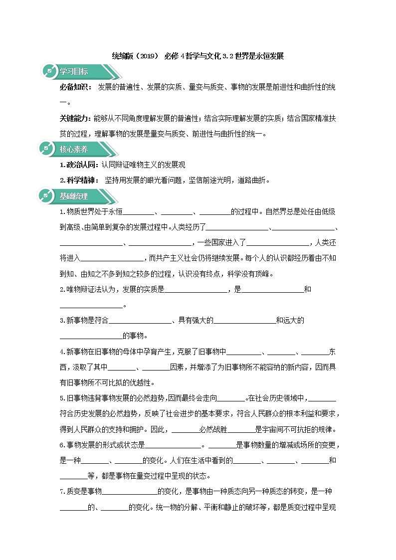 2020-2021学年高中政治统编版（2019）必修四学案：第一单元探索世界与把握规律3.2世界是永恒发展的01