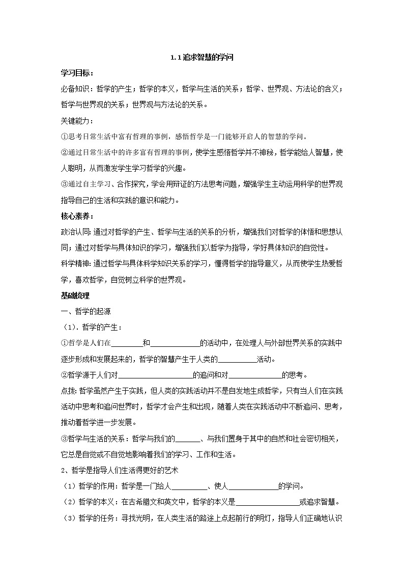 2020-2021学年高中政治统编版（2019）必修四哲学与文化学案：第一单元 探索世界与把握规律 1.1 追求智慧的学问01