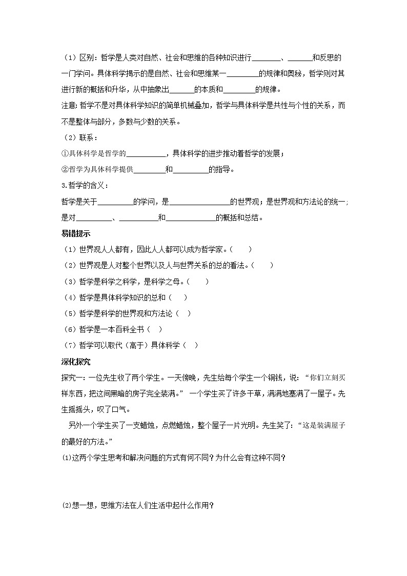 2020-2021学年高中政治统编版（2019）必修四哲学与文化学案：第一单元 探索世界与把握规律 1.1 追求智慧的学问03