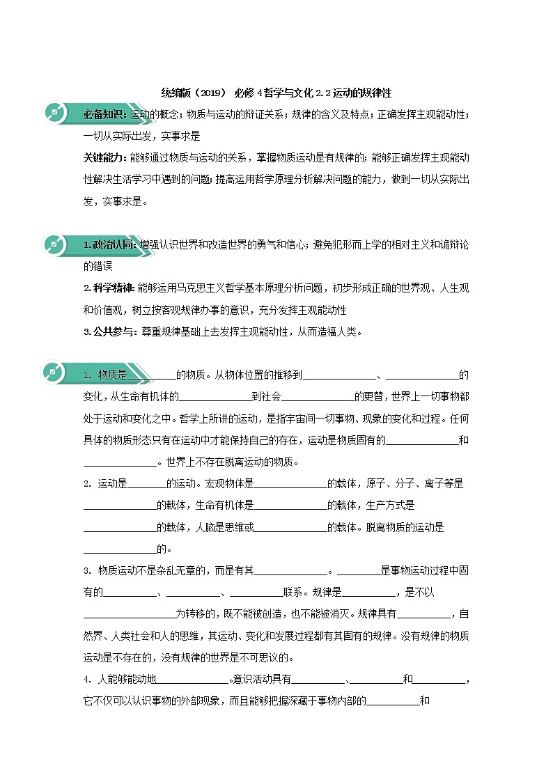 2020-2021学年高中政治统编版（2019）必修四学案：第一单元探索世界与把握规律2.2运动的规律性01