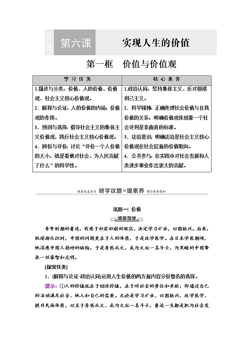 2020-2021学年新教材部编版政治必修4教师用书：第2单元 第6课　第1框　价值与价值观 Word版含解析01