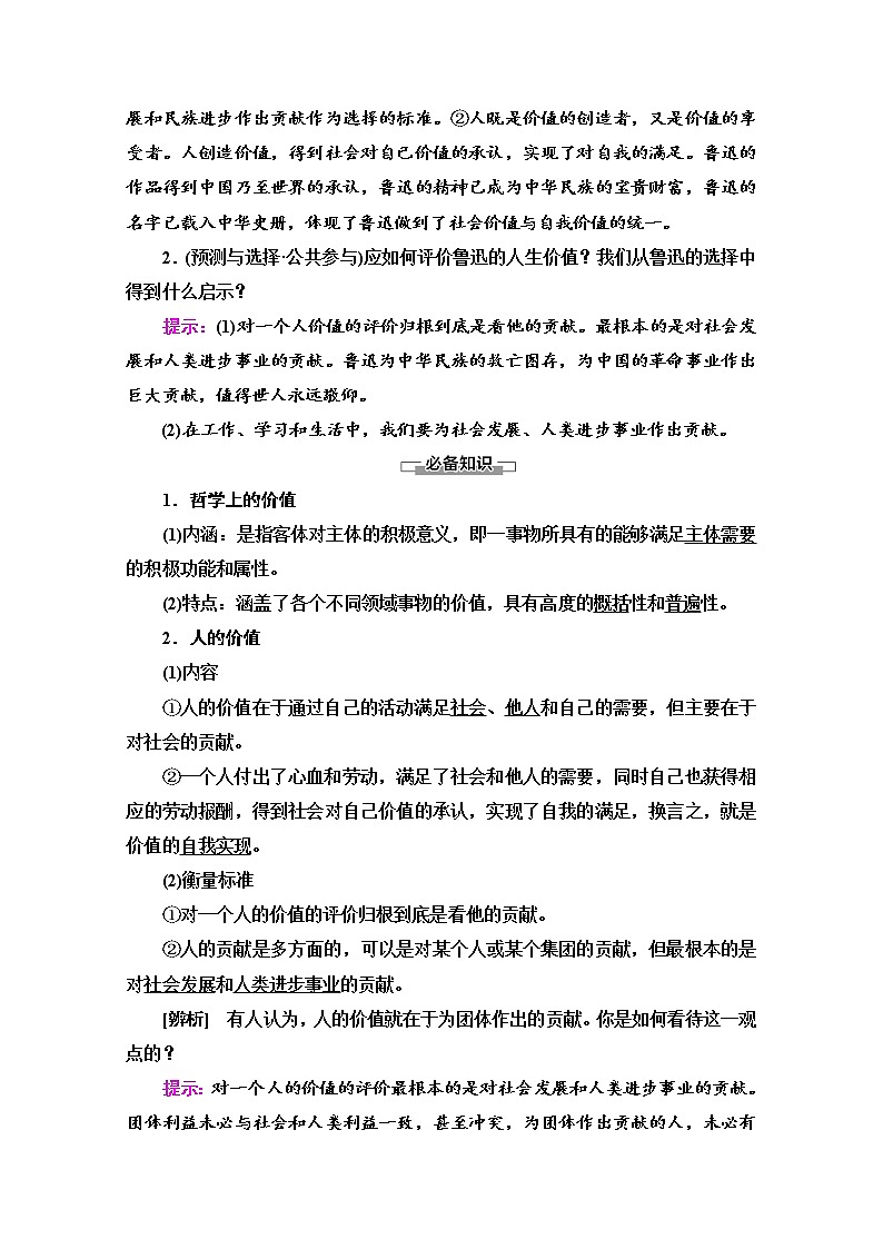2020-2021学年新教材部编版政治必修4教师用书：第2单元 第6课　第1框　价值与价值观 Word版含解析02